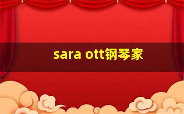 sara ott钢琴家